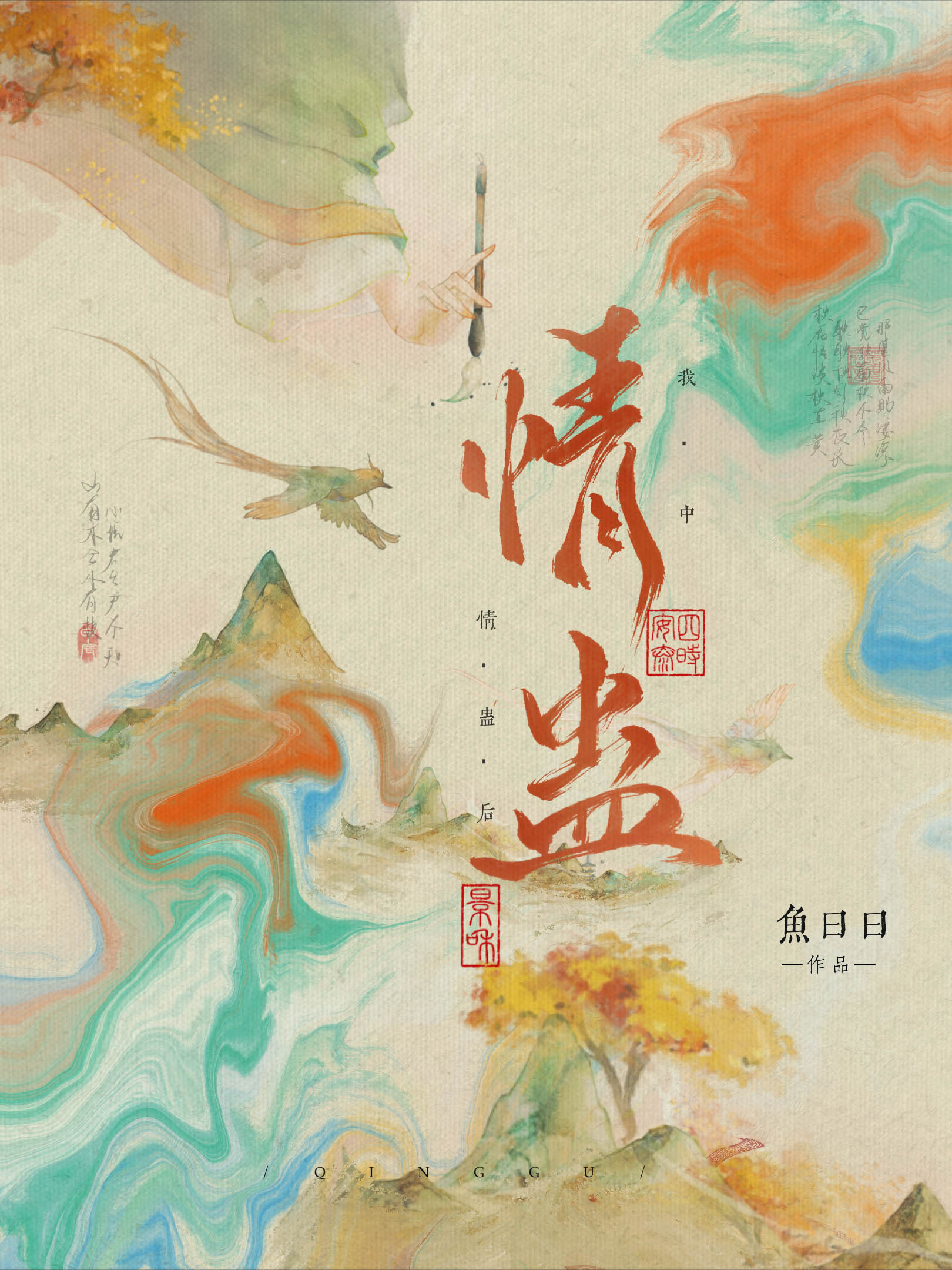 我中情蛊后