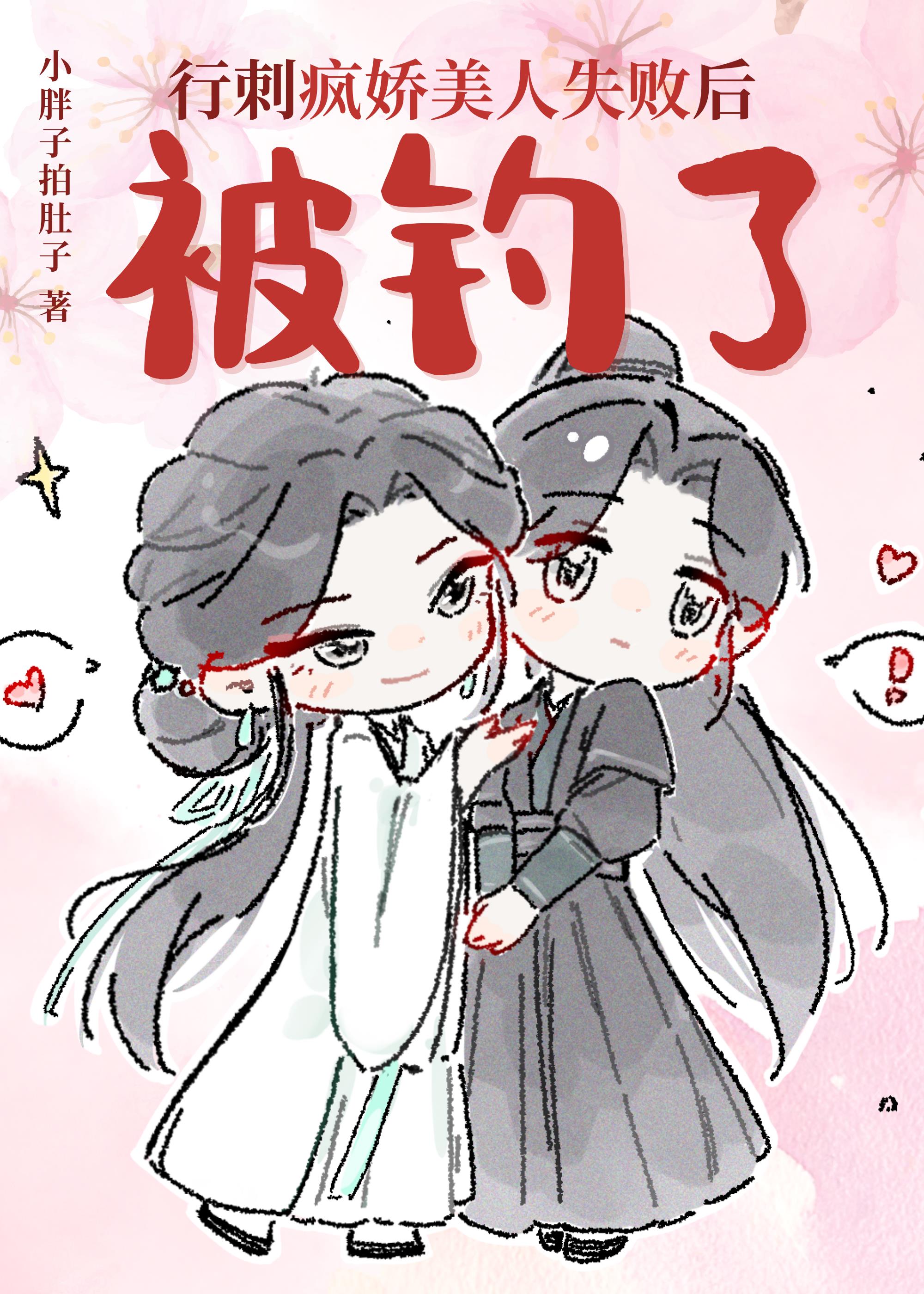 行刺疯娇美人失败后被钓了