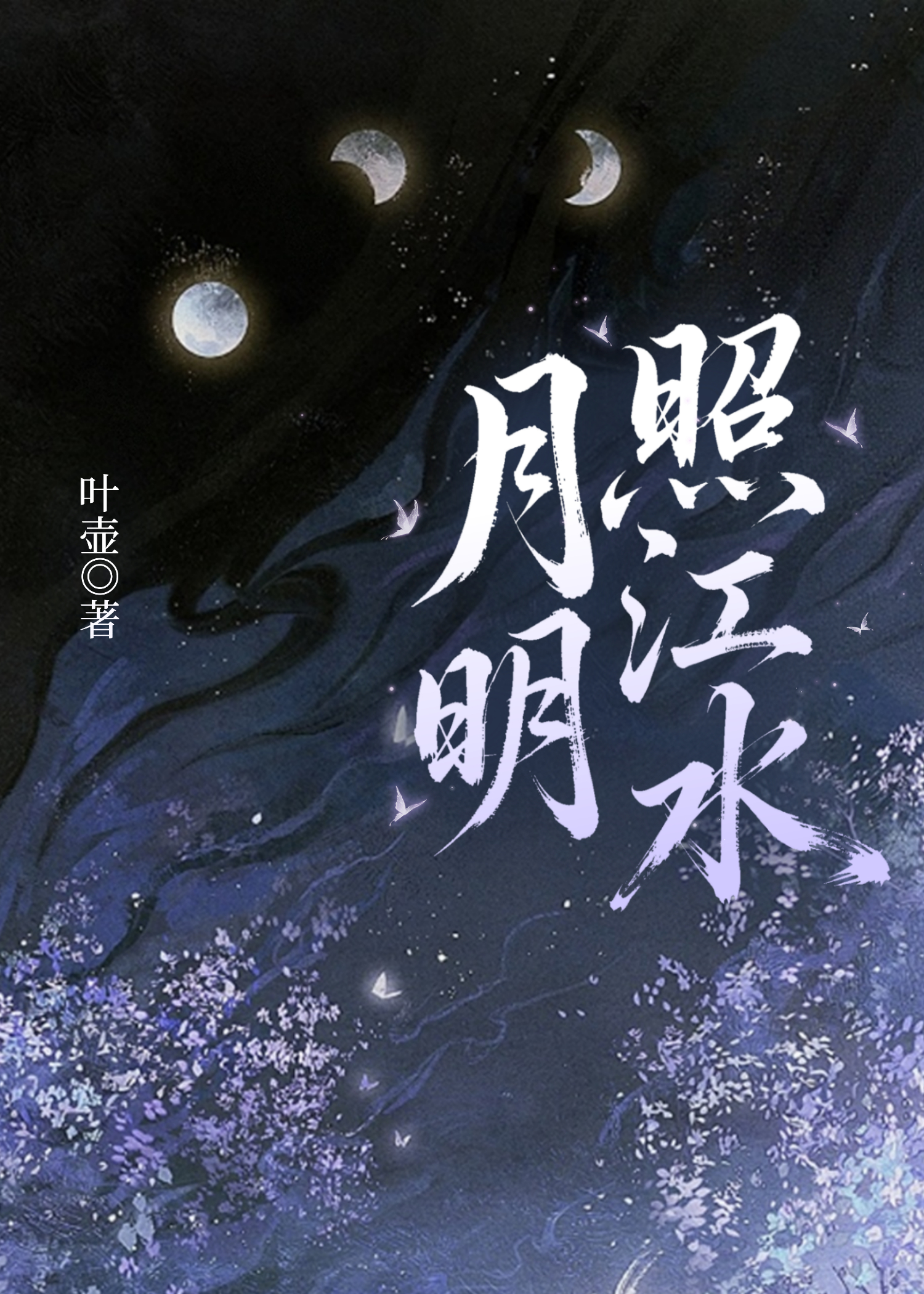 月明照江水[重生]