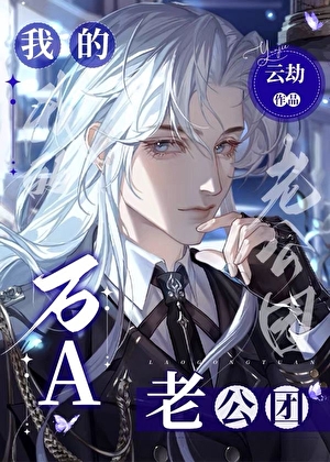 我的万A老公团