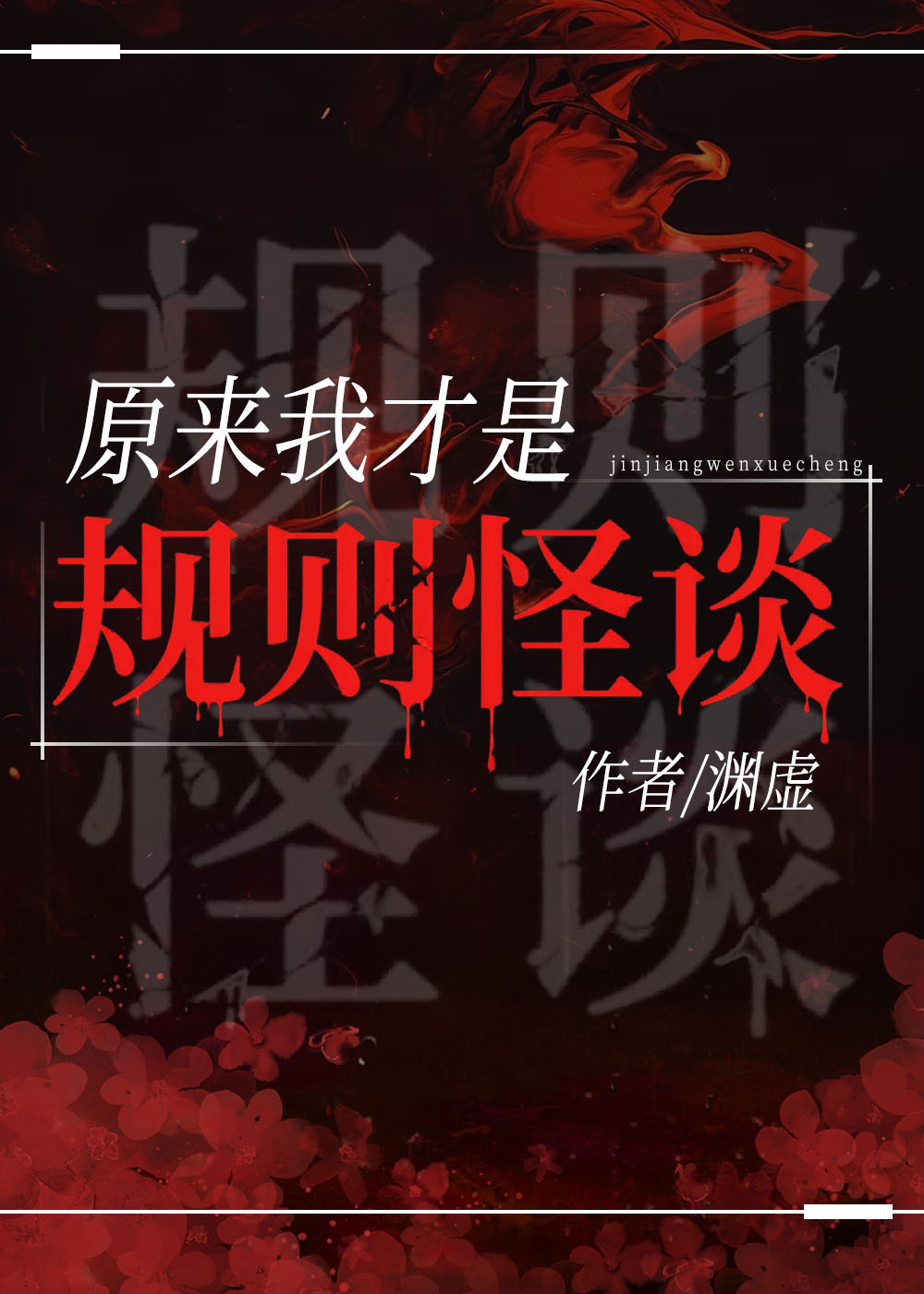 原来我才是规则怪谈