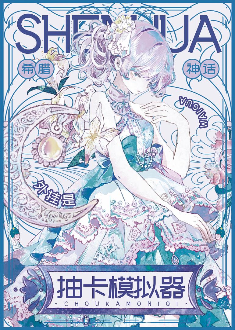 [神话]外挂是抽卡模拟器