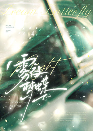 雾夜梦蝶[先婚后爱]