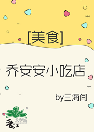 乔安安小吃店[美食]