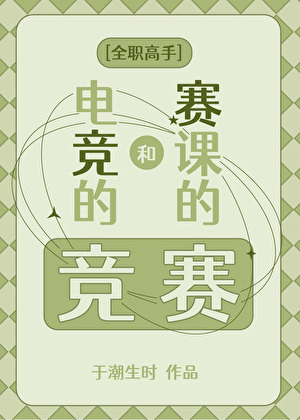[全职高手]电竞的竞和赛课的赛