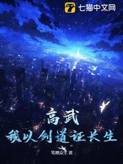 高武：我以剑道证长生