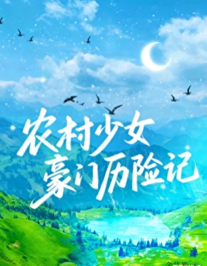 农村少女豪门历险记[先孕后爱]
