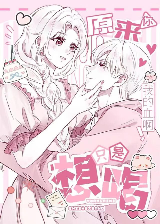 原来你只是想喝我的血啊！
