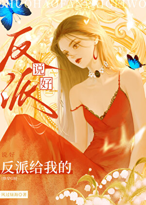 说好反派给我的[快穿GB]