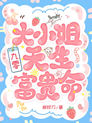 大小姐天生富贵命[九零]