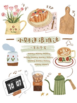 小财迷很难追