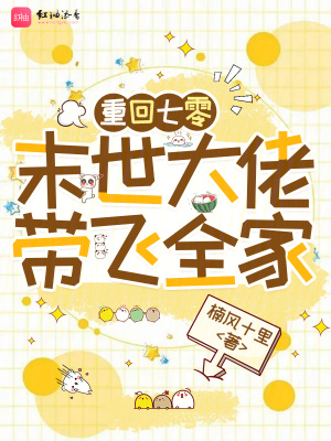 重回七零：末世大佬带飞全家
