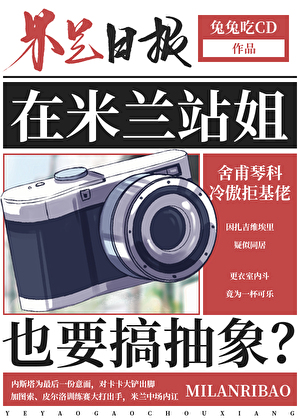 [足球]在米兰站姐也要搞抽象？