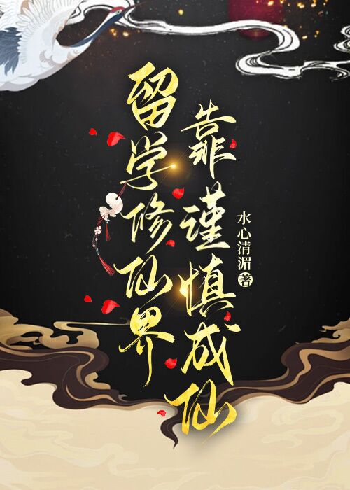 留学修仙界，靠谨慎成仙