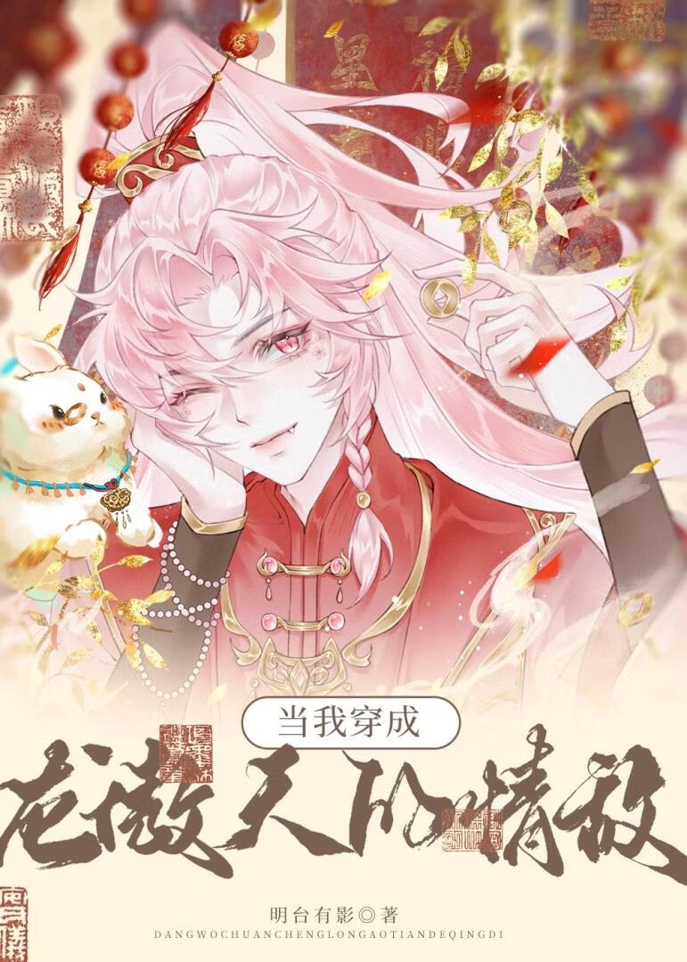 当我穿为龙傲天的情敌