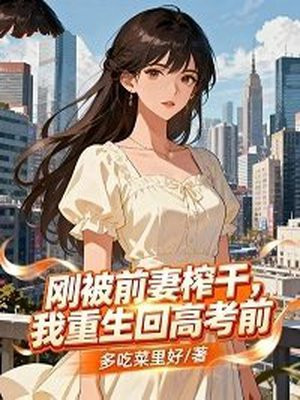 刚被前妻榨干，我重生回高考前