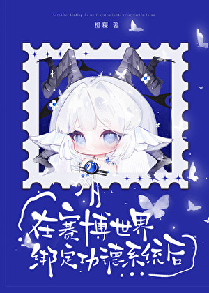 在赛博世界绑定功德系统后