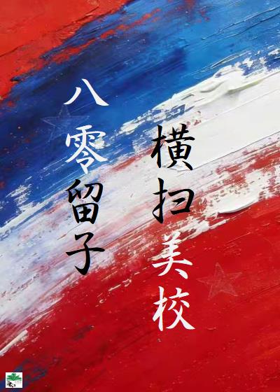 八零留子，横扫美校