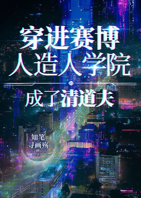 穿进赛博人造人学院后成了清道夫