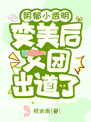 阴郁小透明变美后女团出道了