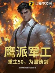 鹰派军工：重生50，为国铸剑！