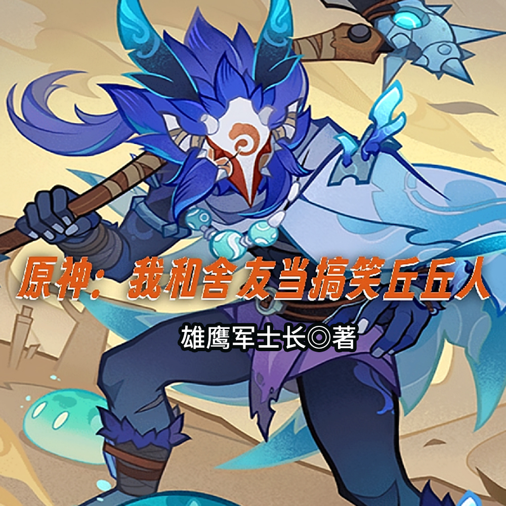 原神：我和舍友当搞笑丘丘人