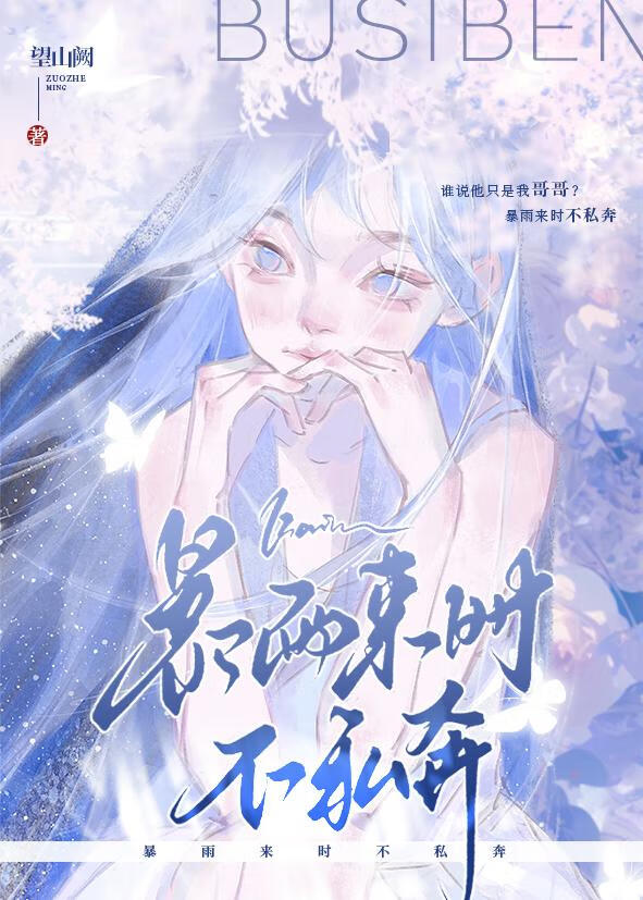 暴雨来时不私奔