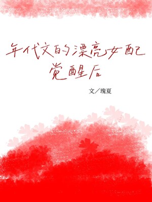 年代文的漂亮女配觉醒后