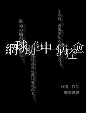 网球助您中二病痊愈