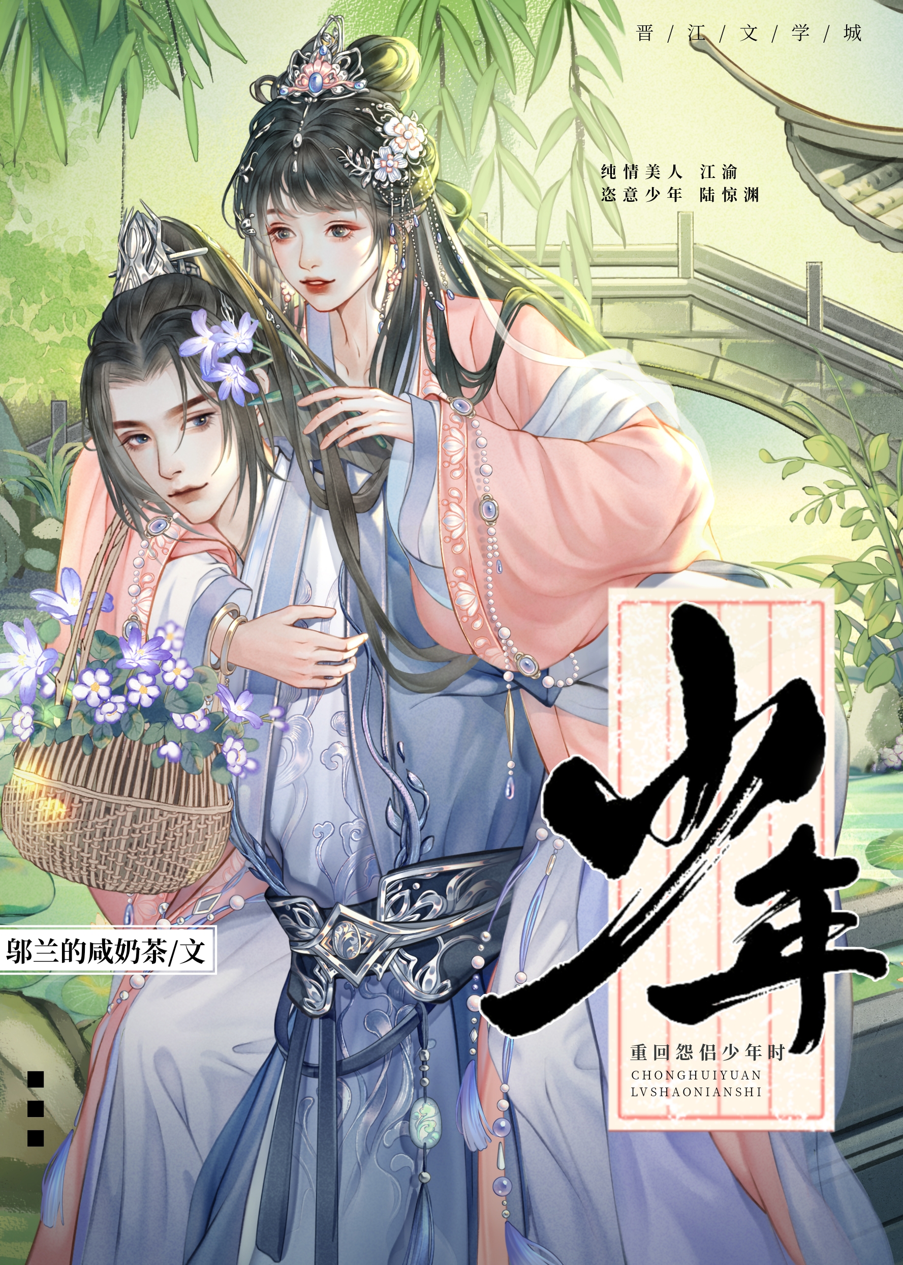 重回怨侣少年时