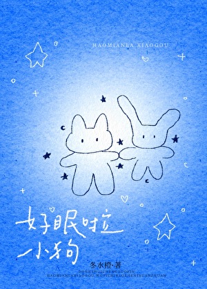好眠啦小狗