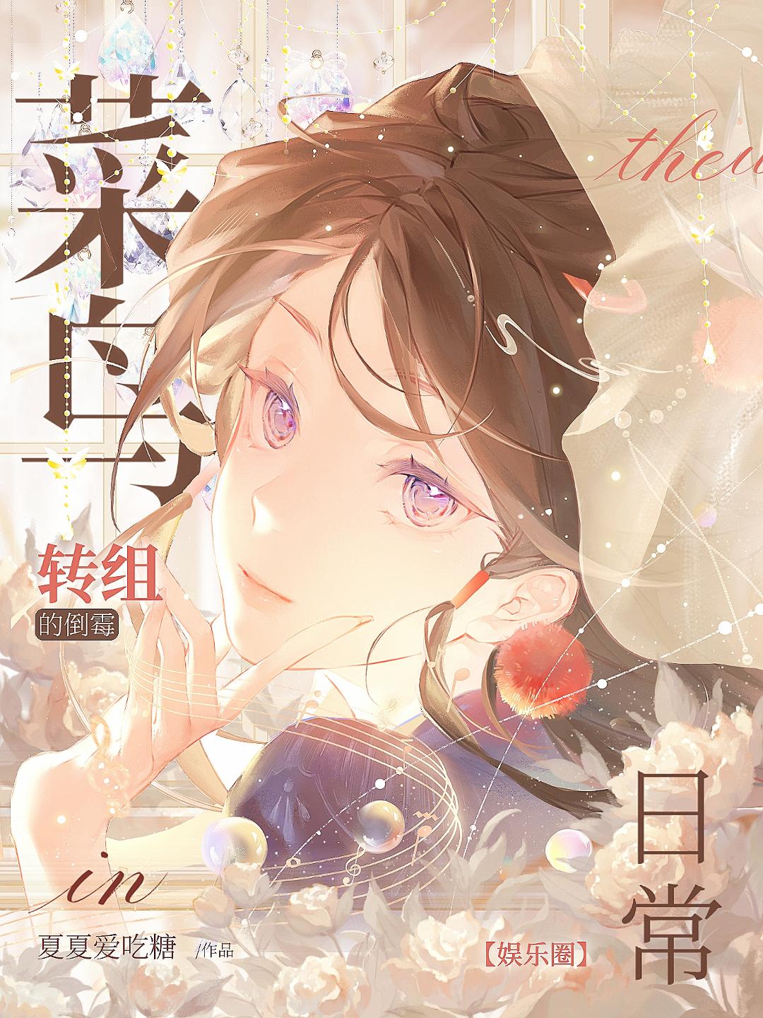 [娱乐圈]菜鸟转组的倒霉日常