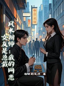 风水相师：我的网恋女友是总裁