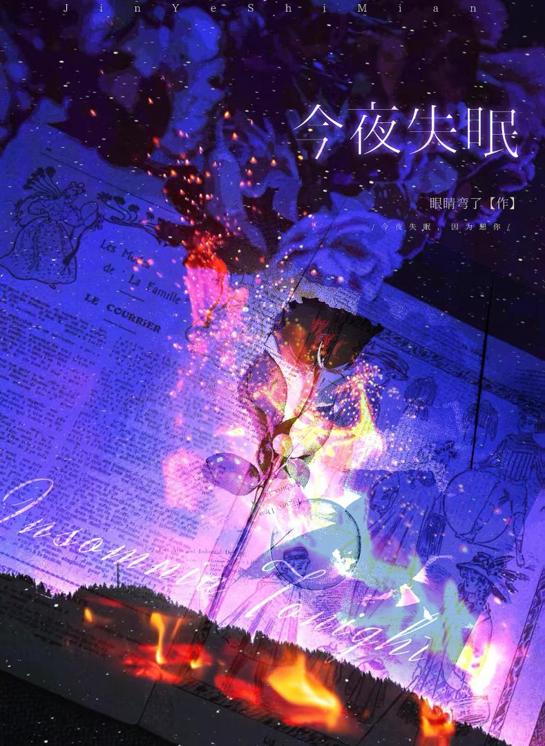 今夜失眠