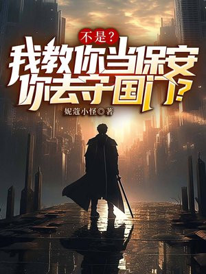 不是？我教你当保安你去守国门？