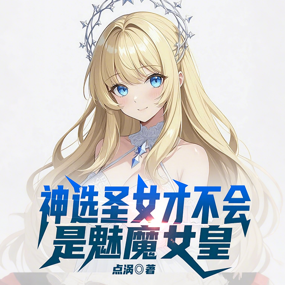 茶茶圣女的千重套路