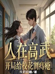 人在高武：开局给校花割痔疮