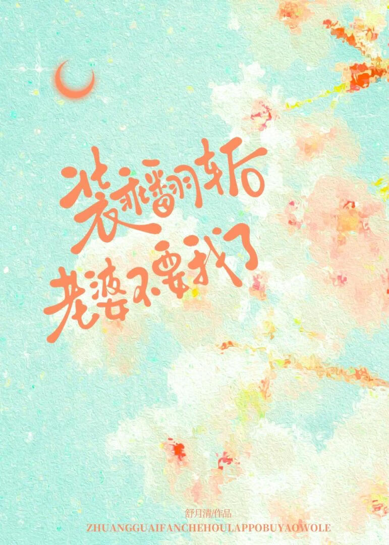 装乖翻车后，老婆不要我了