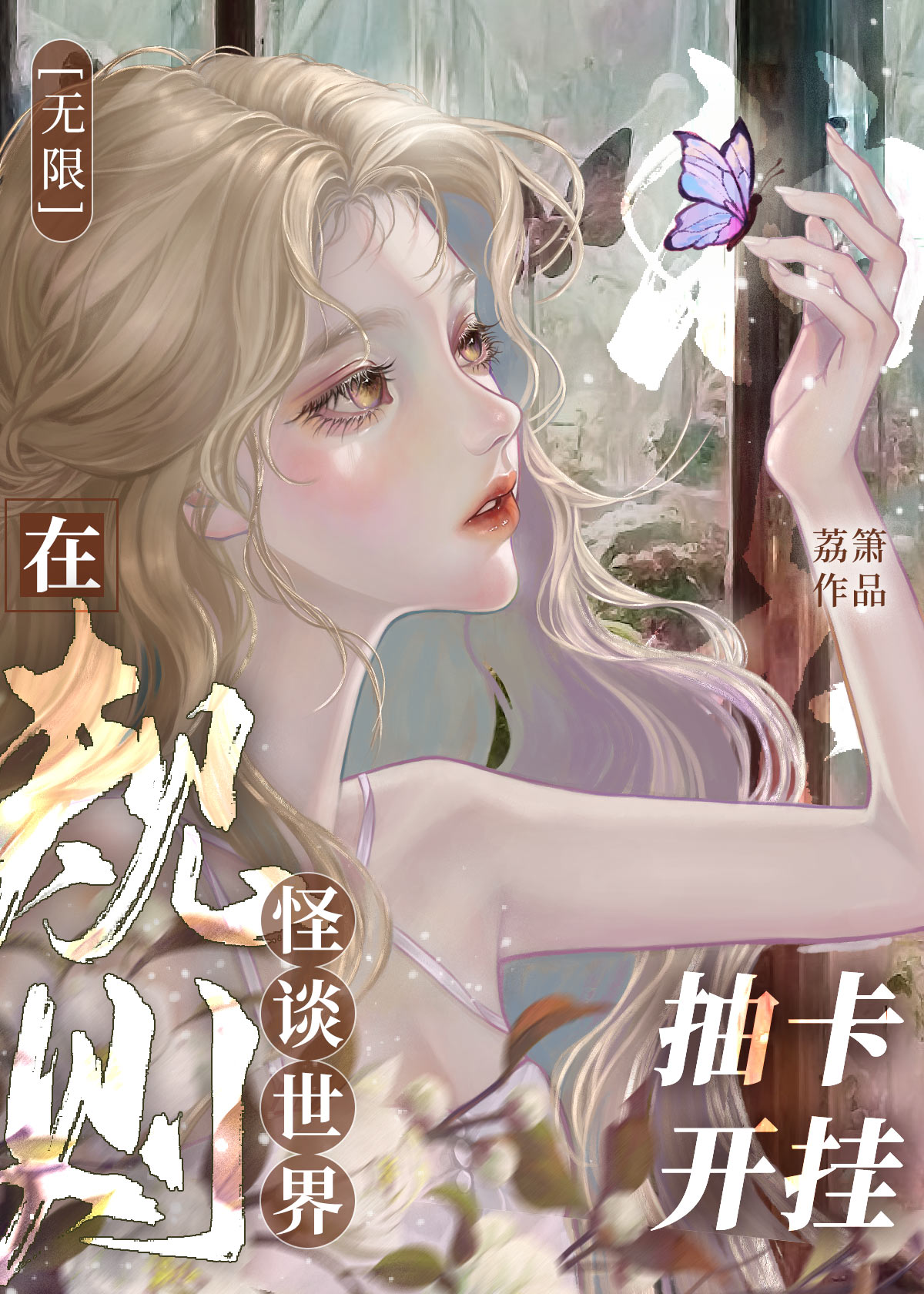 谁说他修仙天赋差的？