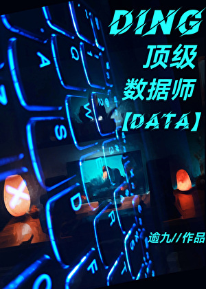顶级数据师只好摆摊[机甲]