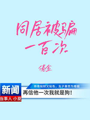 同居被骗一百次