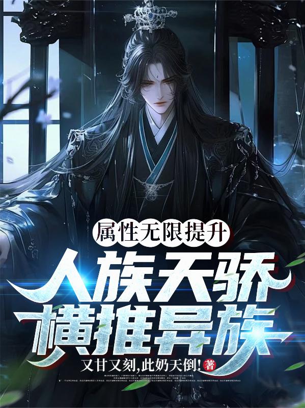 属性无限提升，人族天骄横推异族