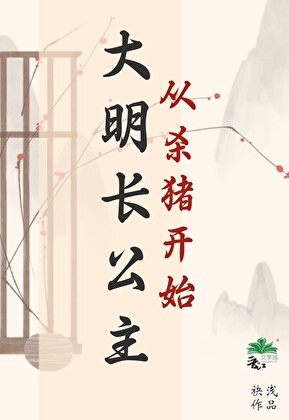大明彪悍长公主从杀猪开始