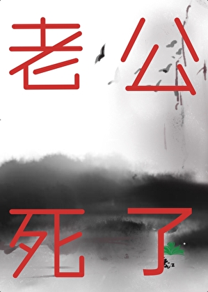 小寡妇老公死了