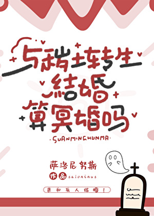 与秽土转生结婚算冥婚吗