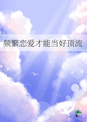 频繁恋爱才能当好顶流