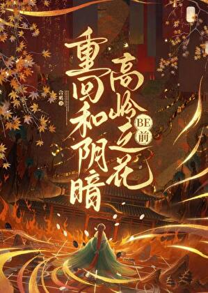 重回和阴湿高岭之花be前