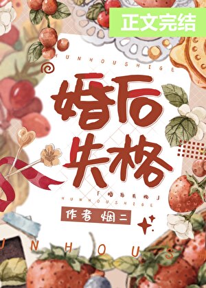 婚后失格