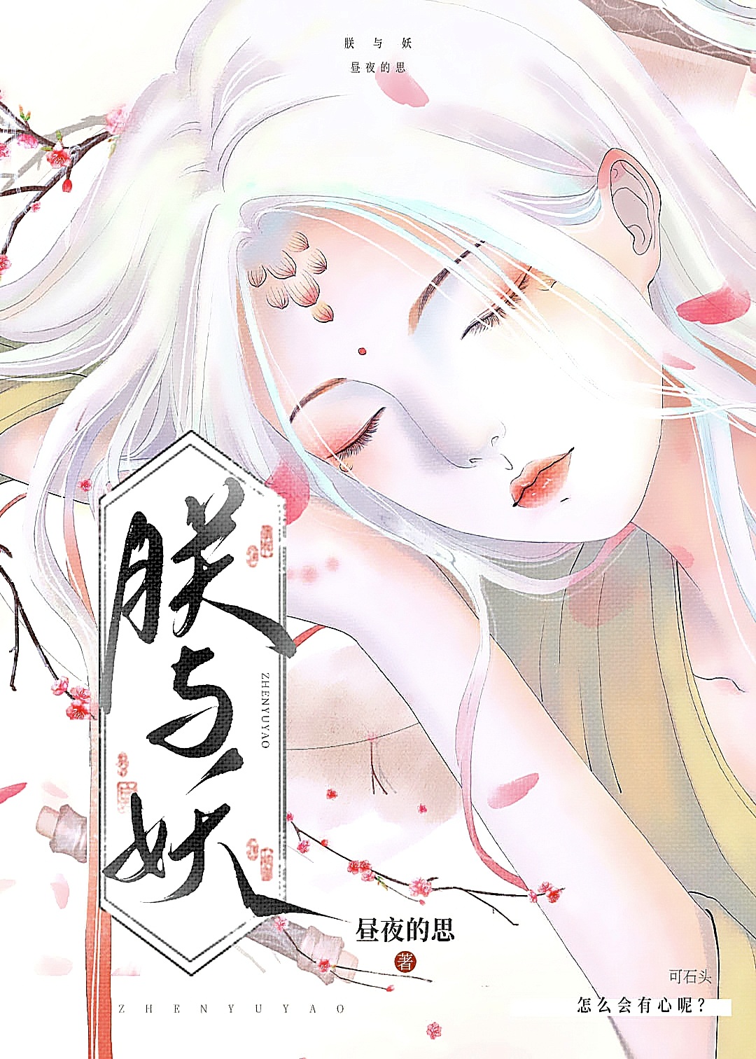 朕与妖