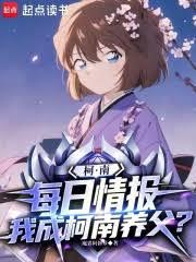 柯南：每日情报，我成柯南养父？